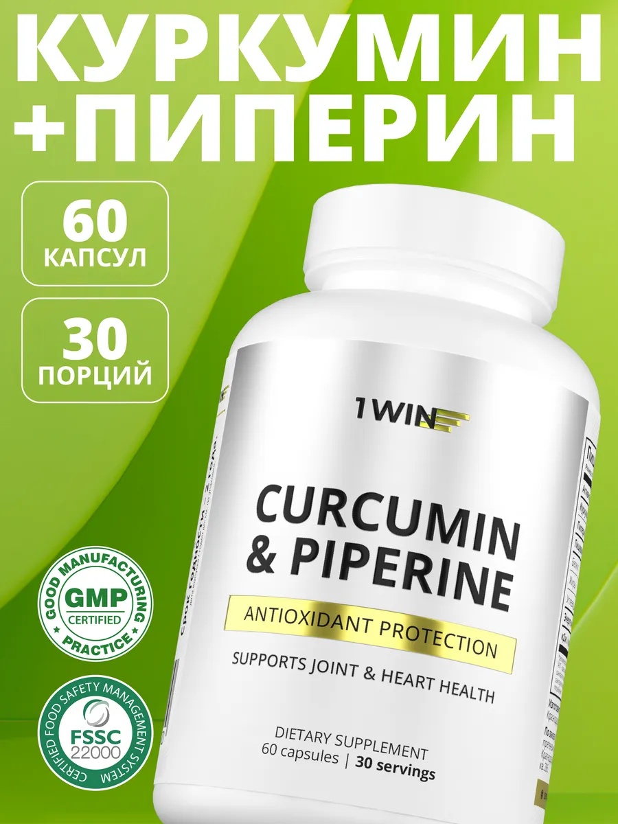 Куркумин + пиперин, для укрепления иммунитета, 60 капсул