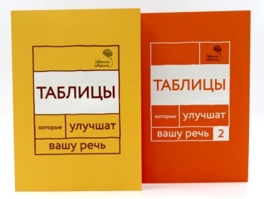 Пособие Катэрлин Н.С., Чуйкова О.В.: Говорите, говорите: Таблицы, которые улучшат вашу речь (комплект из двух книг)