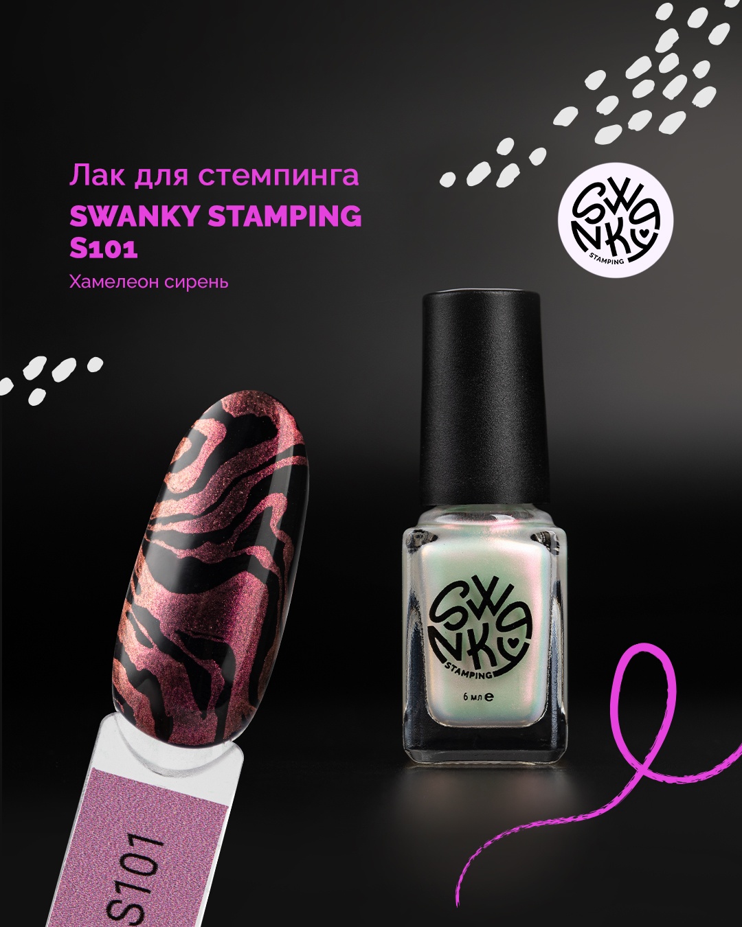 Swanky Stamping лаки для стемпинга S101 6 мл