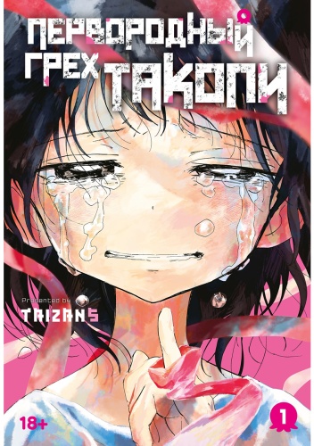Taizan5: Первородный грех Такопи. Книга 1