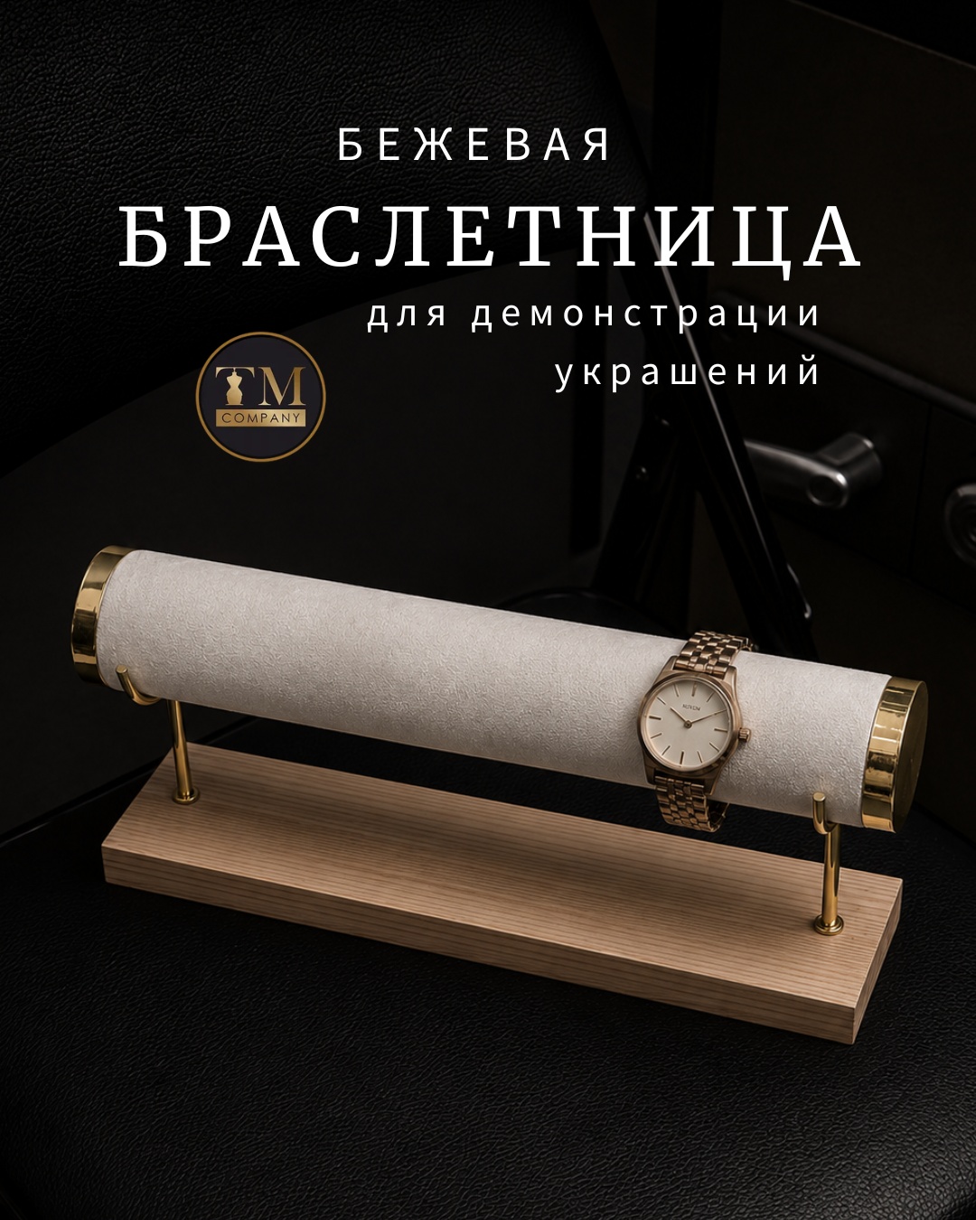 Подставка для браслетов бархат