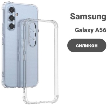 Чехол для Samsung Galaxy A56 прозрачный
