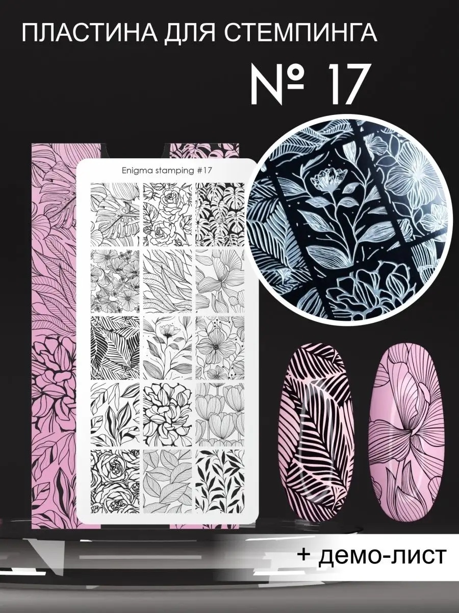 ENIGMA пластины Stamping №017