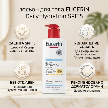 EUCERIN Daily Hydration SPF15 лосьон для тела 500 мл