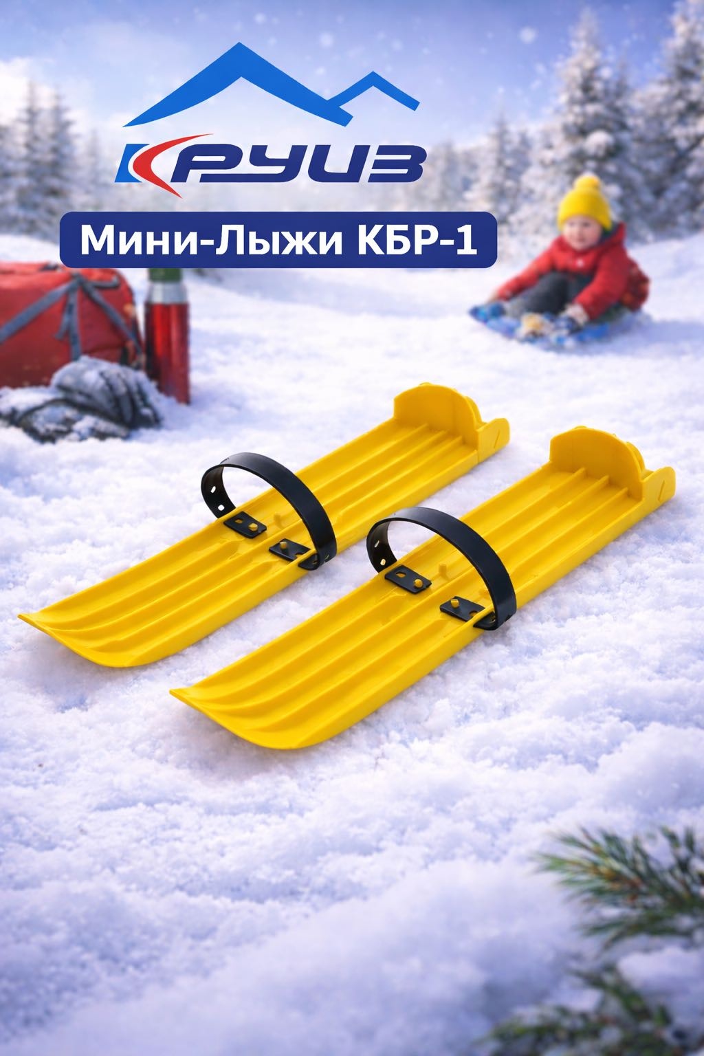 Круиз Мини-Лыжи КБР-1, 44.5 см желтый