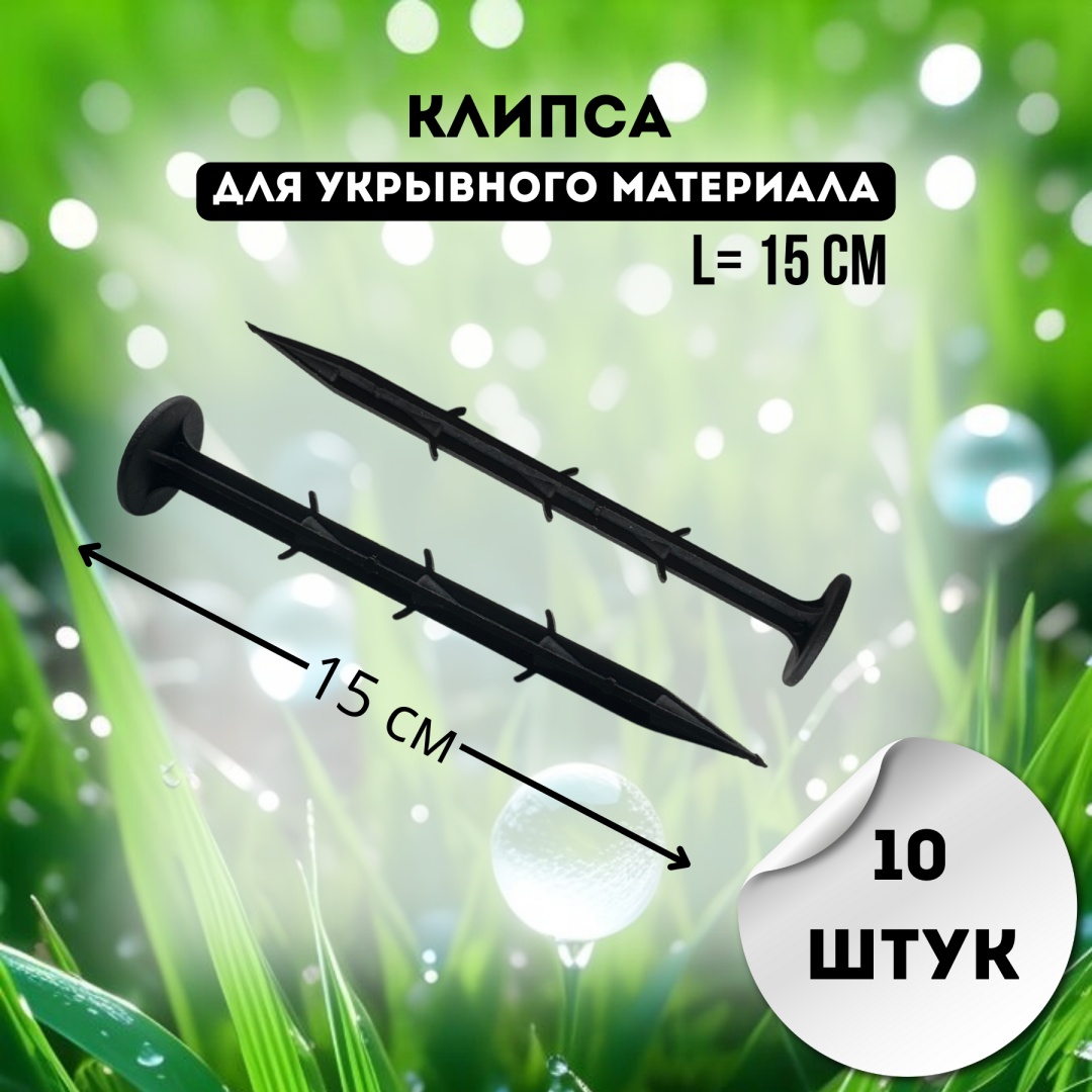 Клипса для укрывного материала 15 см, полипропилен