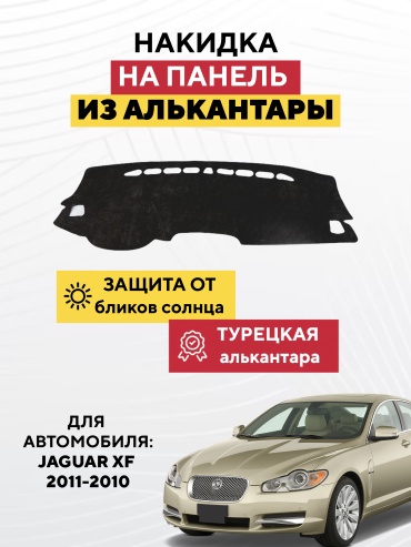 AVTONAKIDKA JAGUAR XF 2011-2010 (черный) Jaguar XF 2011-2010 черный