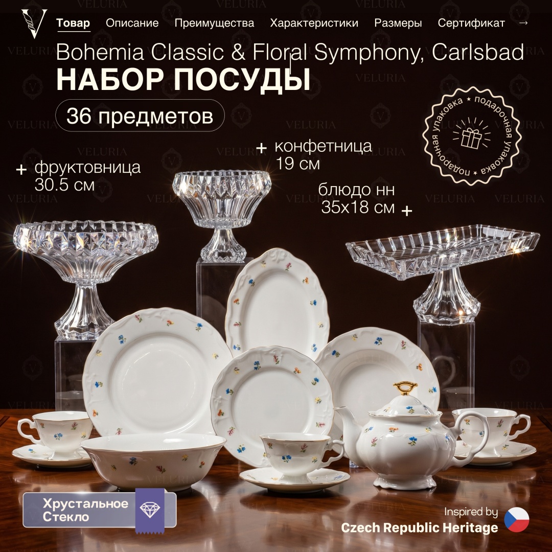 Сервиз на 6 персон VELURIA Bohemia Classic & Floral Symphony Carlsbad, предметов: 36, чайно-столовый, фарфор, хрусталь
