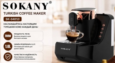 Кофеварка SOKANY SK-04010 черный