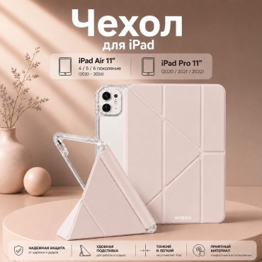 Чехол INTECO для Apple iPad Air 11 (2024), iPad Air 11 (2025), iPad Pro 11 (2022) 10.9 дюйм розовый