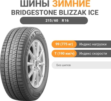 Bridgestone Blizzak Ice 215/60 R16 99T без шипов