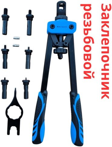 Ручной заклепочник Xpert XP-TRM3101