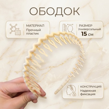 Ободок 1 шт, белый