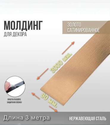 Профиль прямой 30 золотой сатин 30x3000 мм, нержавеющая сталь