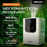 Увлажнитель воздуха Genau Fresh Air 6L WiFi белый