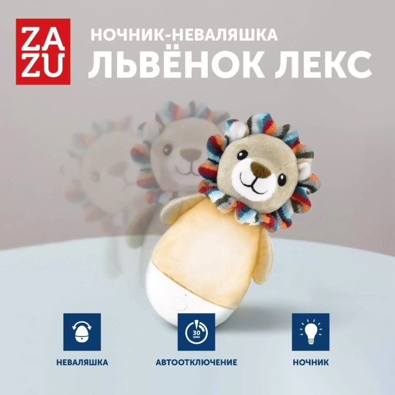 Zazu декоративный светильник настольный ZA-lLEX-01 Львёнок Лекс, теплый белый