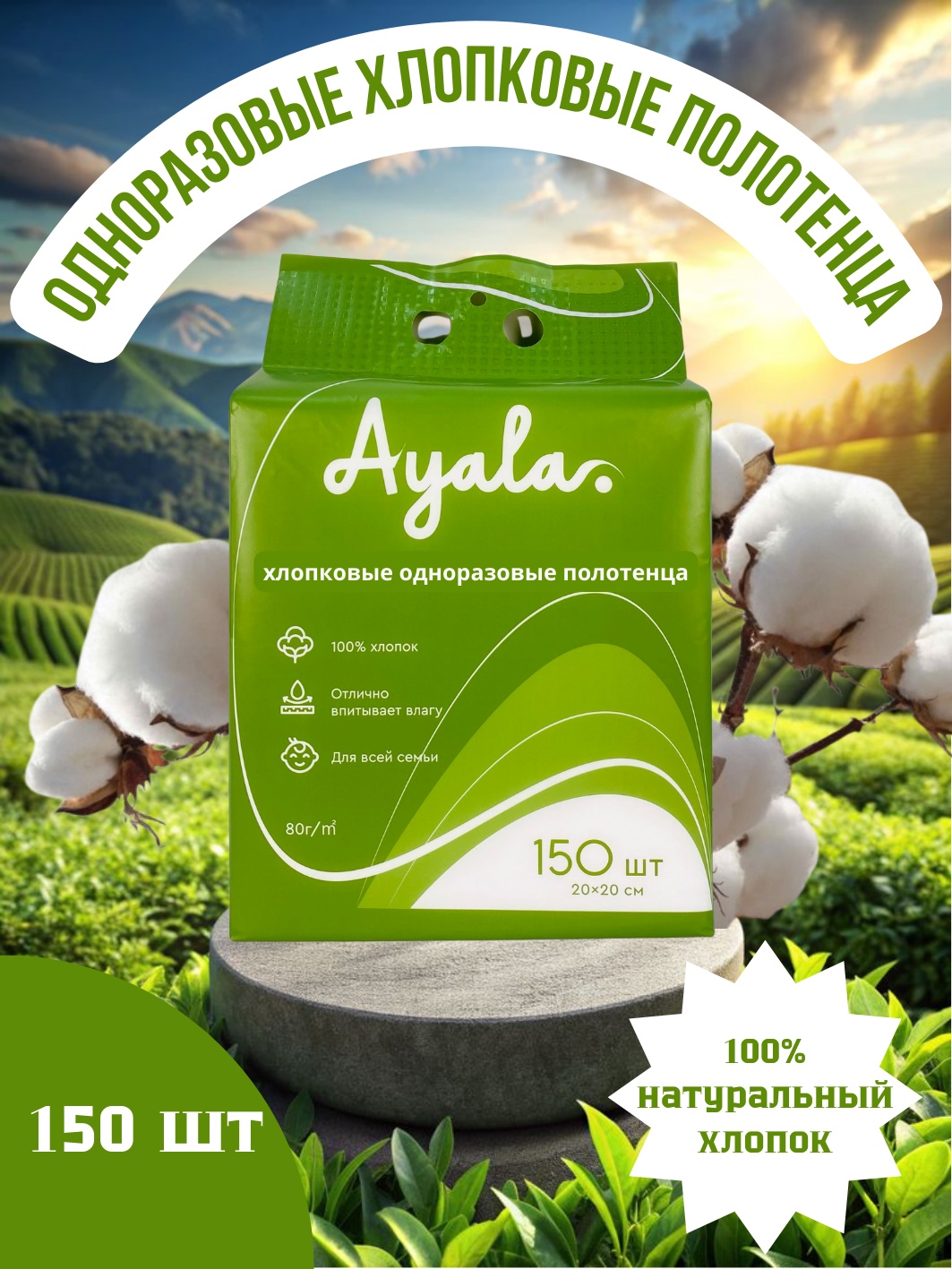 Одноразовые хлопковые полотенца Ayala 72168869852 150 шт