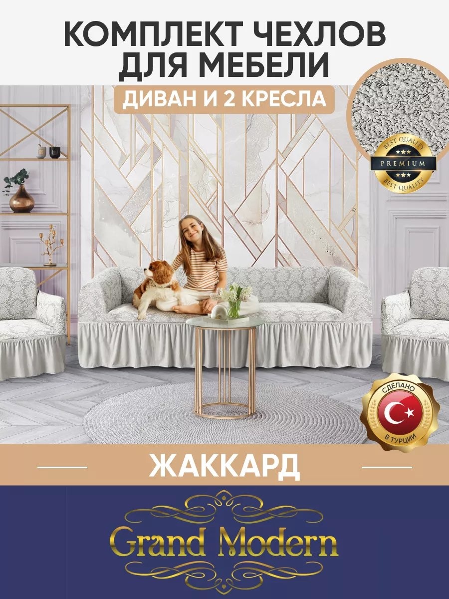 Grand Modern дивандек для дивана ЧД2К/JACQUARD/213, слоновая кость слоновая кость, серый высота спинки чехла: 100 см глубина сиденья чехла: 89 см ширина сиденья чехла: 80 см высота упаковки: 20 см ширина упаковки: 52 см