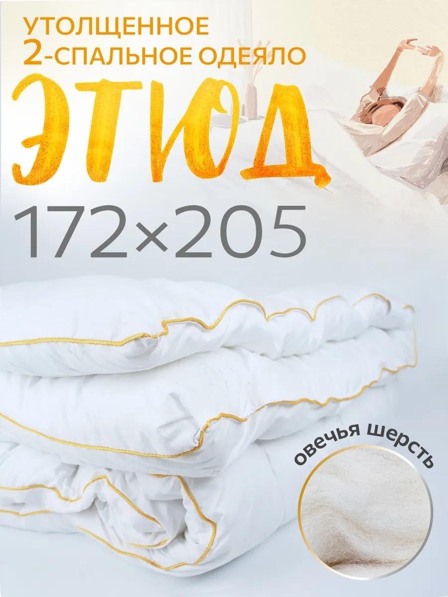 Одеяло ETYUD-OVTSA-172-205 303398239 172х205 всесезонное