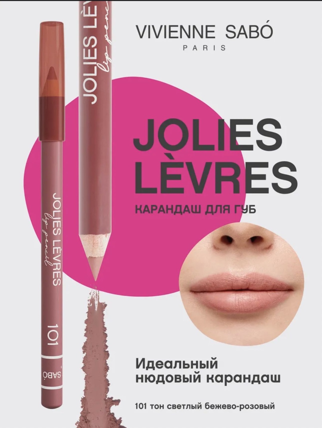Vivienne Sabo Карандаш для губ нюд Jolies Levres тон 101 бежево-розовый карандаш розовый 101