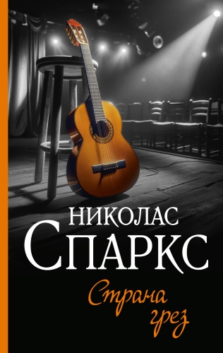 Спаркс Н.: Страна грез