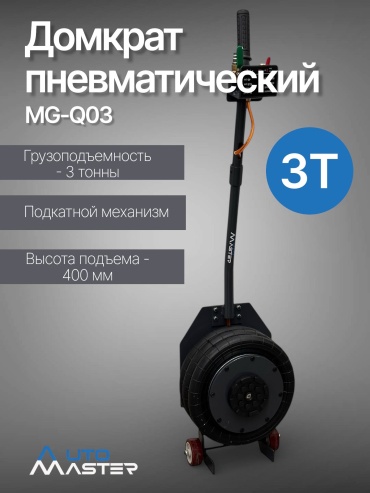 AUTOMASTER домкрат подкатной, надувной MG-Q03 3 т