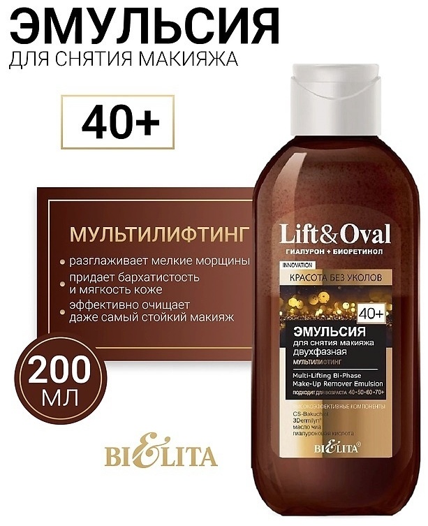 Bielita-Вiтекс Lift Oval 40+ эмульсия для снятия макияжа 200 мл