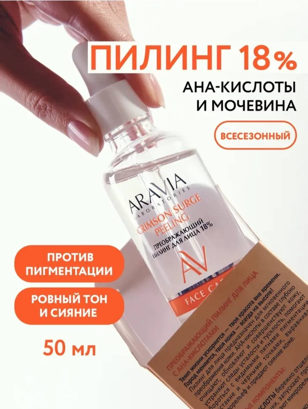 ARAVIA пилинг Преображающий пилинг для лица с АНА-кислотами 18% 50 мл