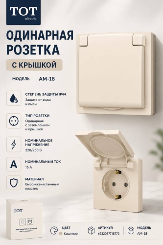 Розетка TOT Electric AM-18, кашемир
