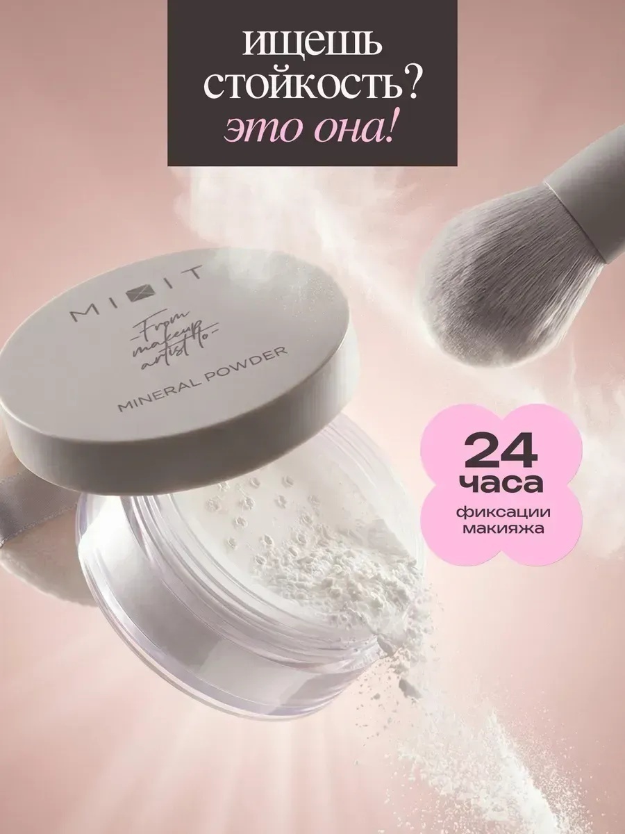 Пудра MIXIT Минеральная Mineral Powder рассыпчатая белый прозрачный