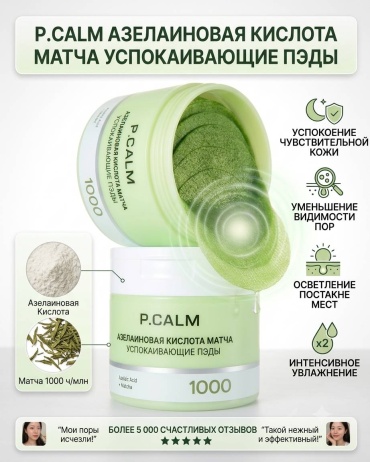P.Calm тонер-пэды Азелаиновая кислота & Матча Успокаивающие тонер-пэды 1000 110 мл