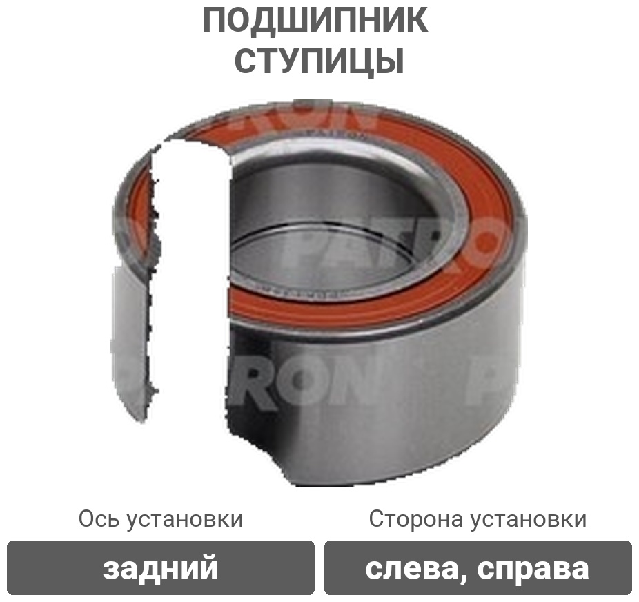 PATRON подшипник ступицы PBK1356