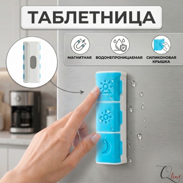 Qline таблетница 3 отделений