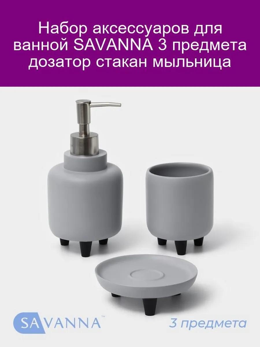 SAVANNA набор аксессуаров 277766777 серый