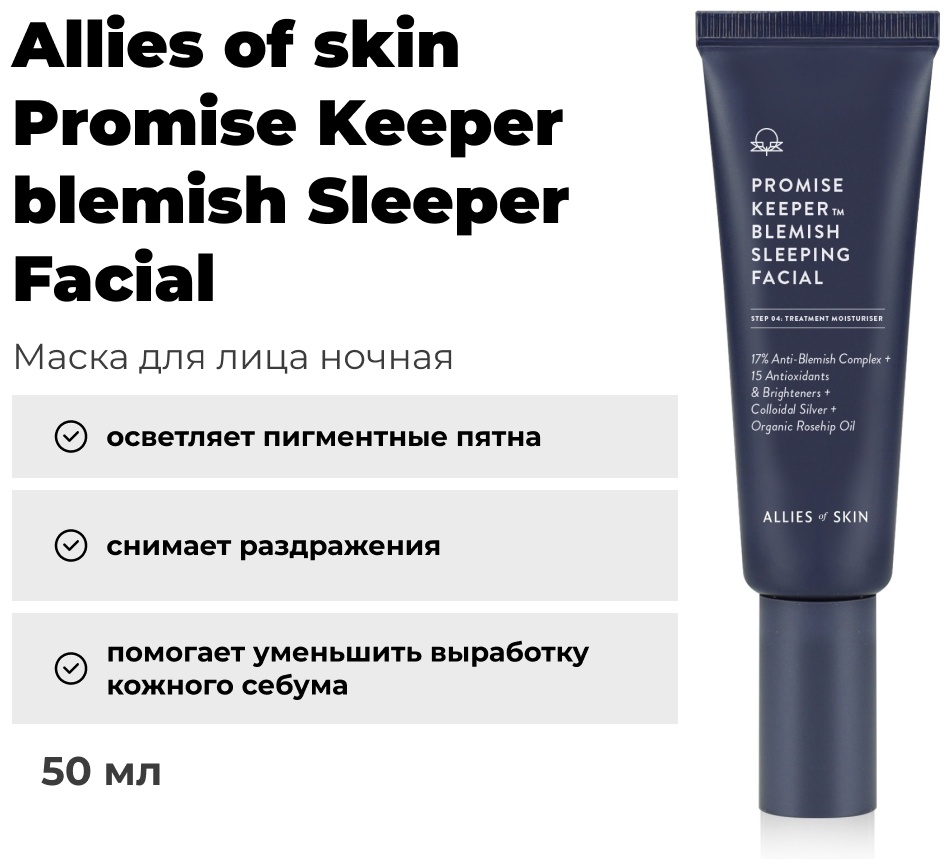 Маска для лица Allies of skin ночная Promise Keeper blemish Sleeper Facial 50 мл