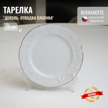 Тарелка Bernadotte 19 см, 1 шт, фарфор