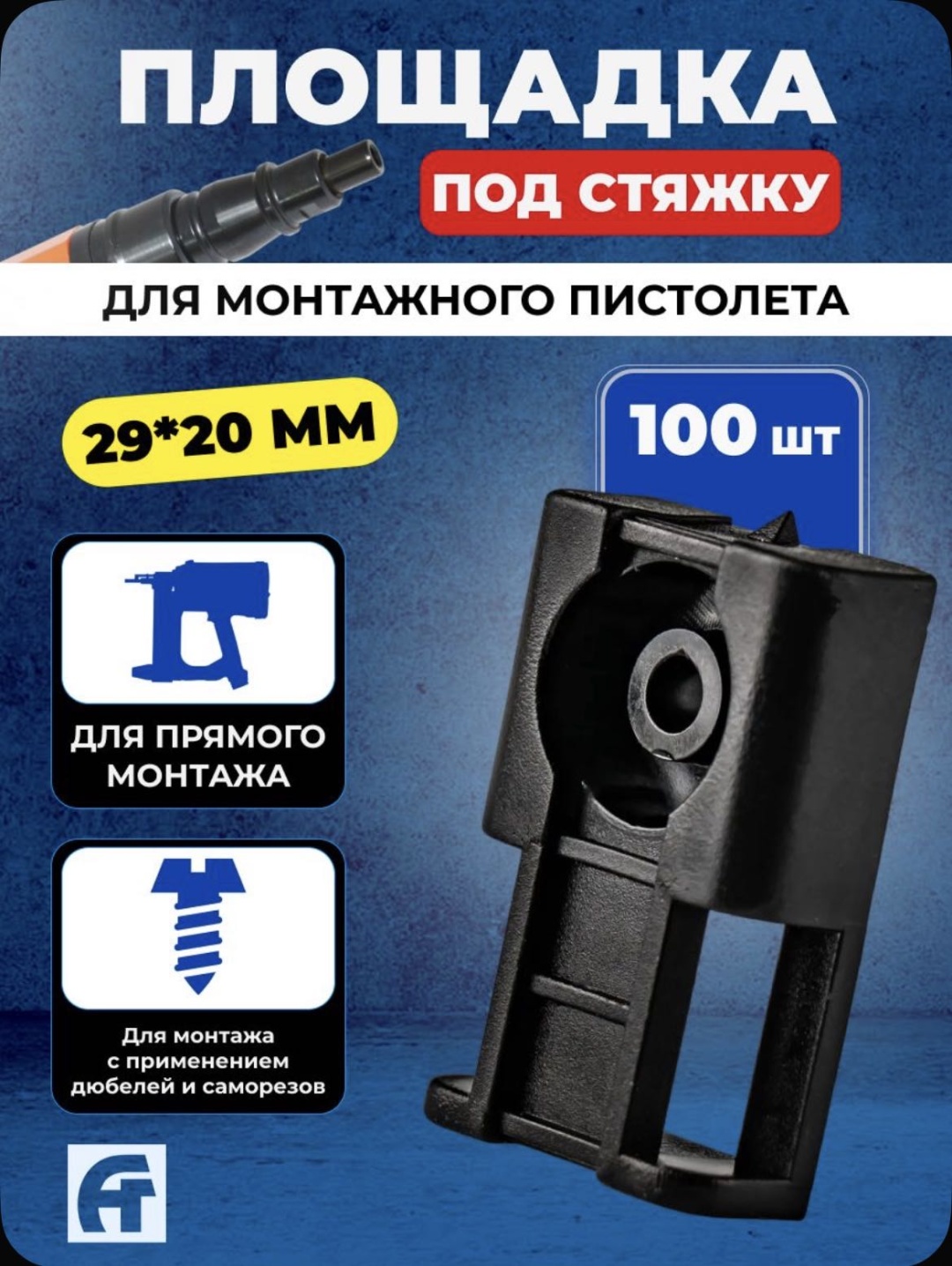 АлексГрупп Площадка под стяжку 29x20 Черная 100 шт