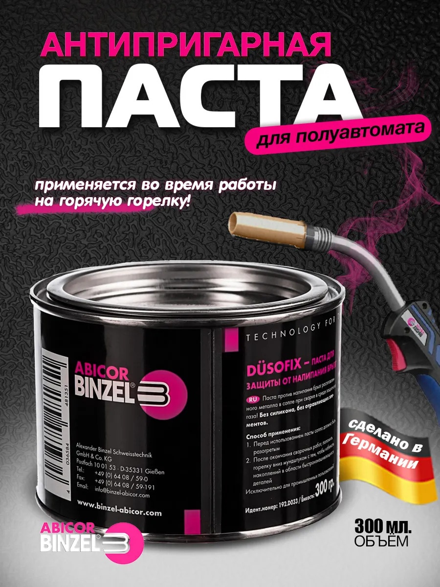 Binzel паста для предотвращения налипания брызг Abicor DUSOFIX 0.3 л