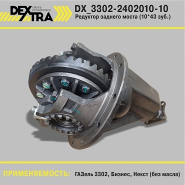 DEXTRA редуктор заднего моста DX_3302-2402010-10