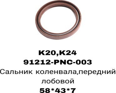 A.D.A.L AUTO сальник лобовой 91212-PNC-003