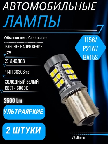 254468208195 светодиодная P21W, 2 шт