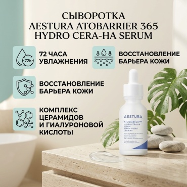 Aestura сыворотка Atobarrier 365 hydro cera-ha serum для лица 30 мл