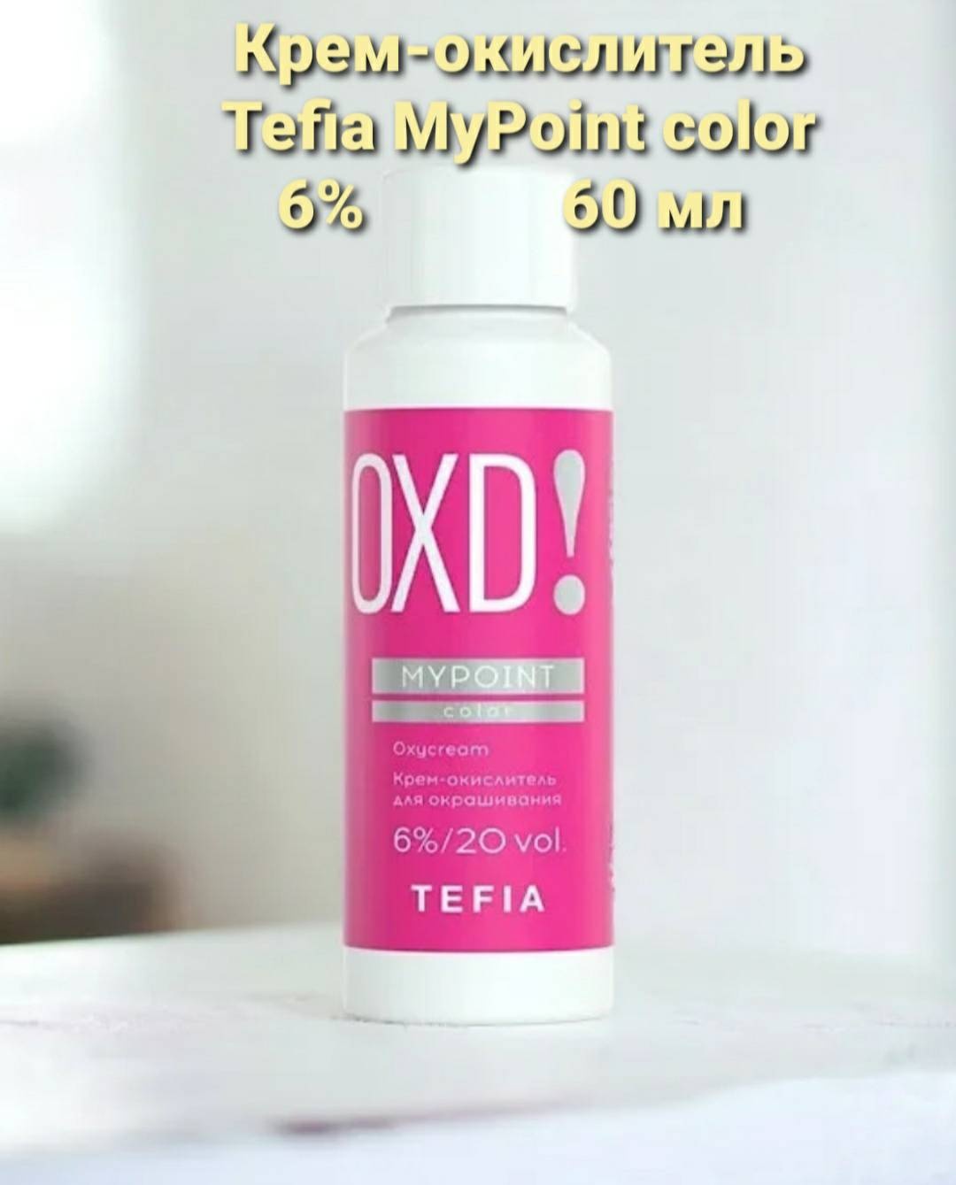 Окислитель TEFIA My.Point.color 6% 60 мл