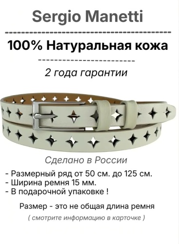 Ремень Sergio Manetti натуральная кожа 120 см бежевый