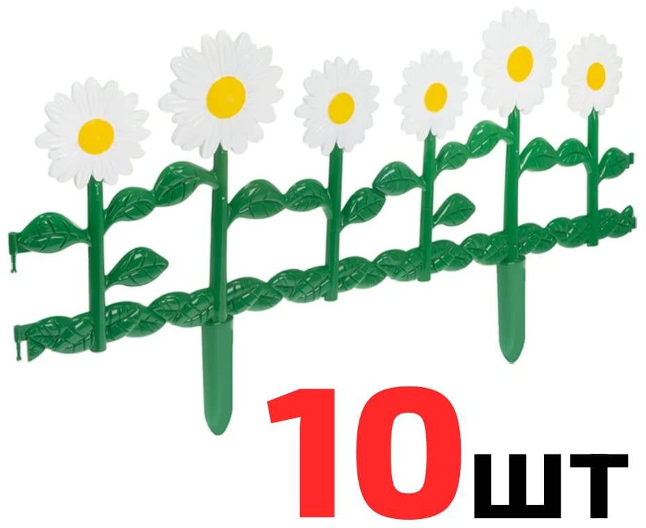 Набор заборов декоративных "Ромашки" 10 штук длина 6 м