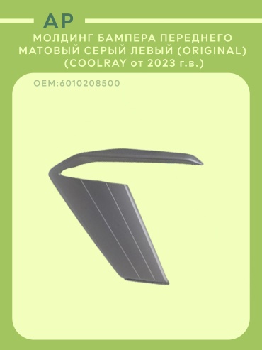 Geely молдинг 6010208500 Geely Coolray