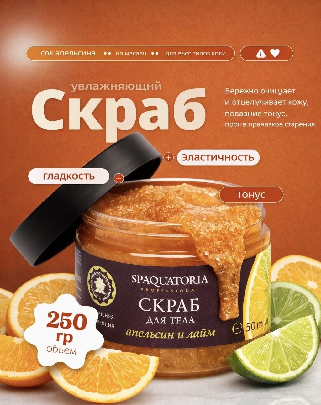 SPAQUATORIA скраб Апельсин и лайм для тела 250 мл