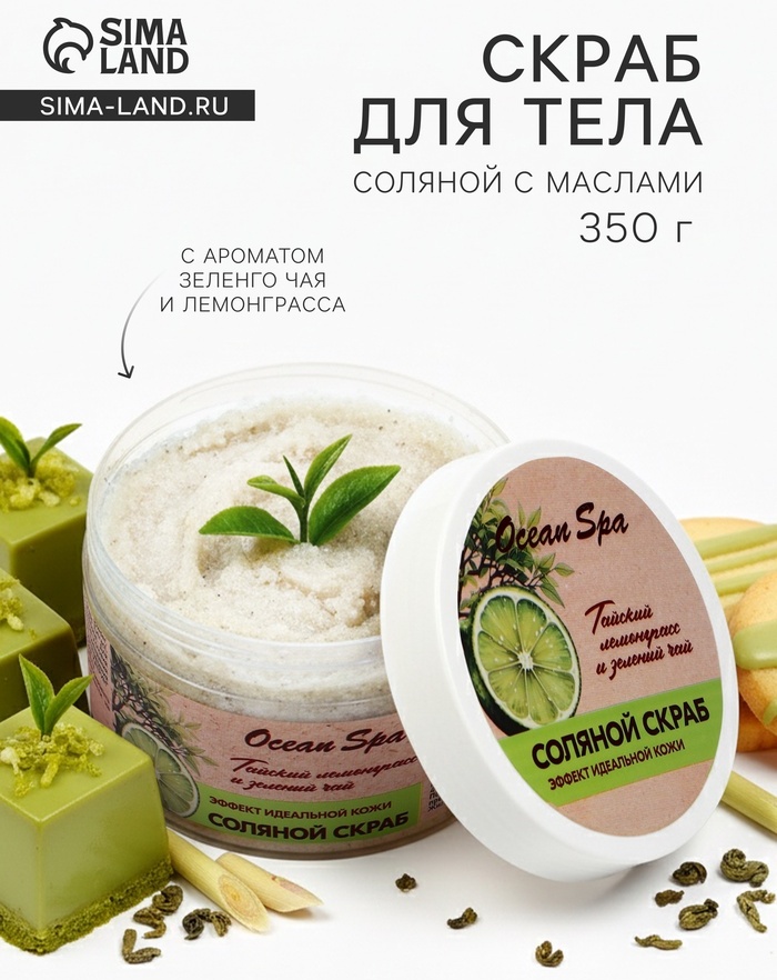 Laboratory Katrin скраб Скраб для тела соляной с маслами Ocean Spa зеленый чай и лемонграсс, 350 г для тела 350 мл