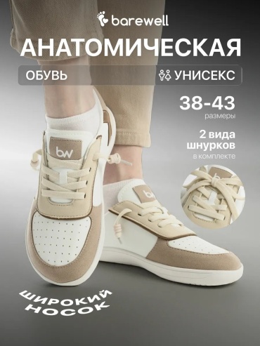 Кроссовки BareWell бежевый