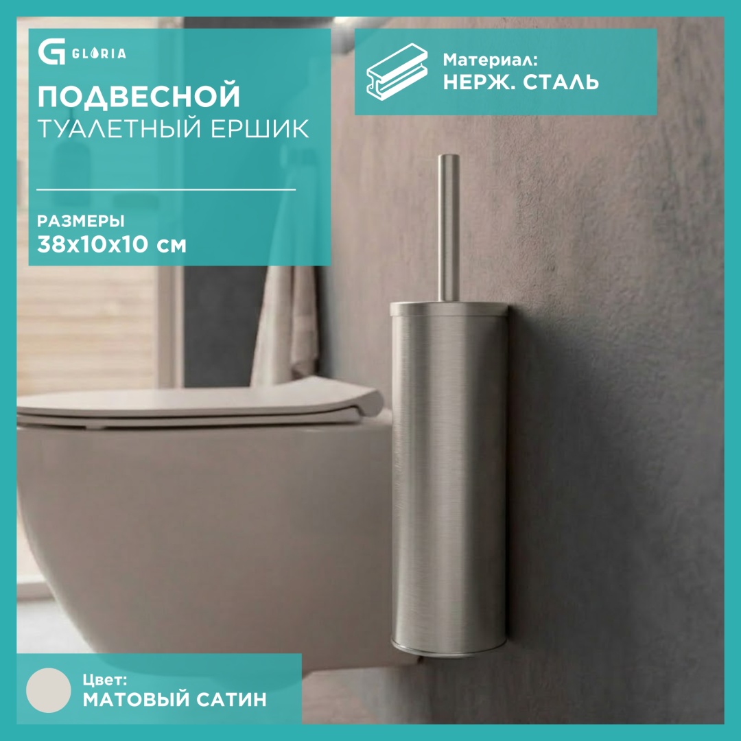 Ершик Gloria Подвесной металлический ершик для унитаза TB031, нержавеющая сталь